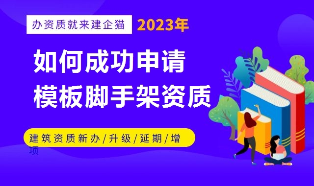 模板脚手架专业承包资质