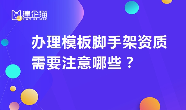 模板脚手架专业承包资质