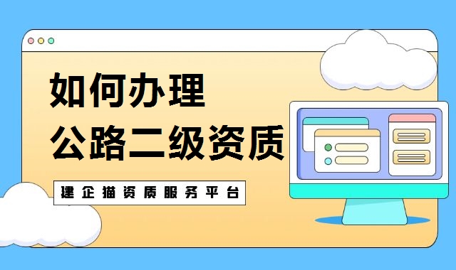 公路施工总承包资质