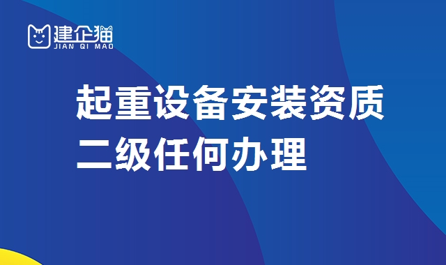 起重设备安装工程专业承包资质