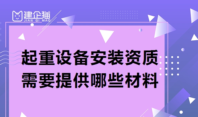起重设备安装工程专业承包资质