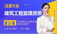 监理建筑工程专业资质代办