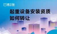 起重设备安装工程专业承包资质办理