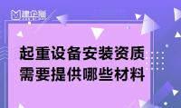 起重设备安装工程专业承包资质材料