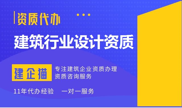 建筑行业设计资质