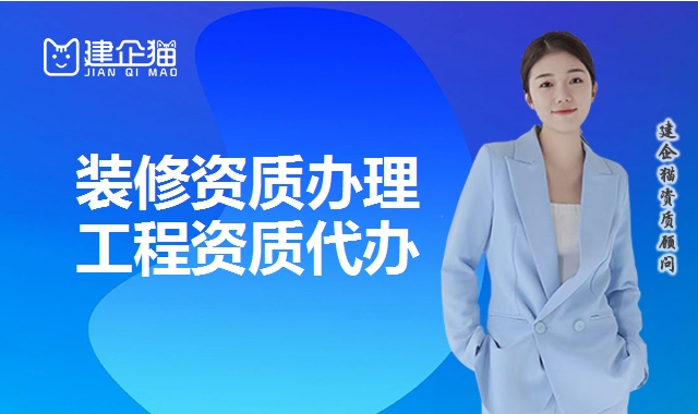 装修装饰工程资质