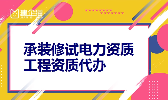 承装修试电力资质