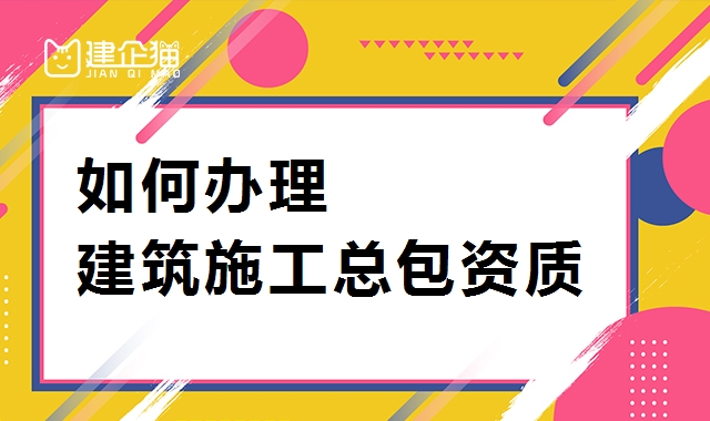 建筑施工总承包资质