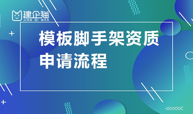 模板脚手架资质申请流程详解