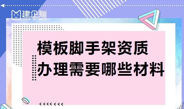 模板脚手架专业承包资质