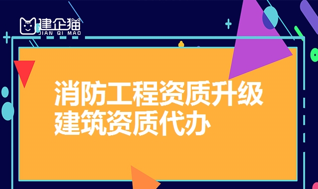消防工程资质