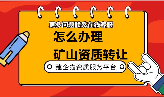 矿山施工总承包资质