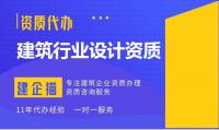 建筑行业设计资质办理流程