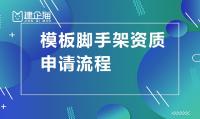 模板脚手架专业承包资质申请