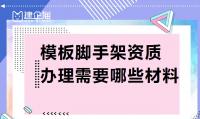 模板脚手架专业承包资质材料