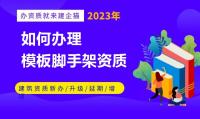 模板脚手架专业承包资质办理