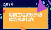 消防设施工程专业承包资质升级