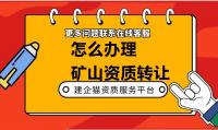矿山施工总承包资质转让