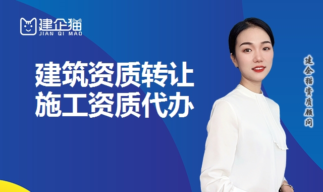建筑资质转让