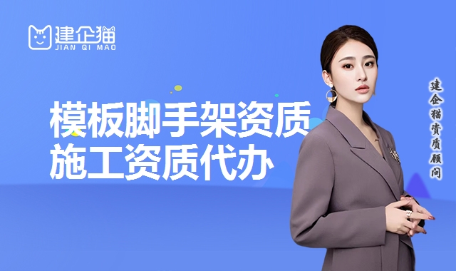 模板脚手架资质