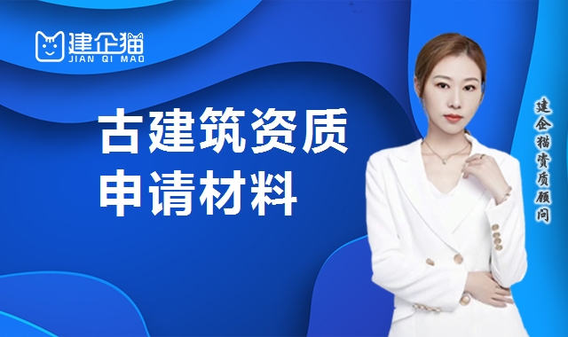 古建筑工程专业承包资质