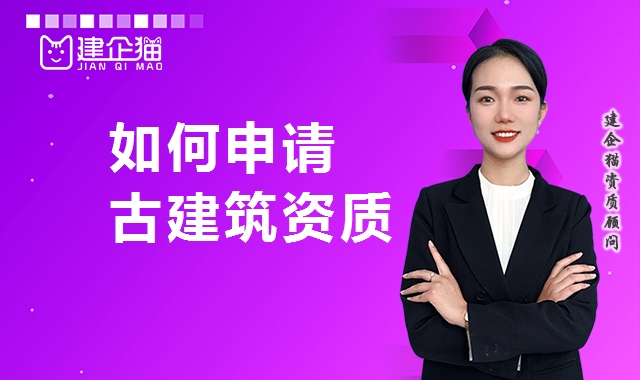 古建筑工程专业承包资质