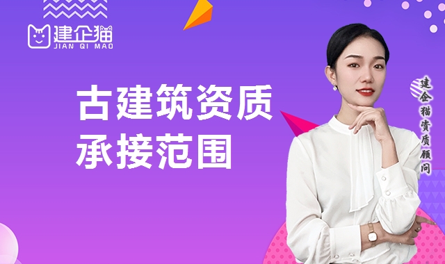 古建筑工程专业承包资质