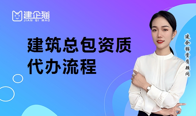 代办建筑施工总承包资质