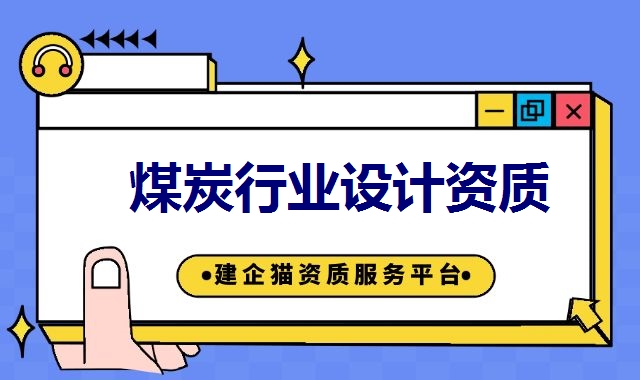 煤炭行业设计资质