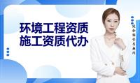 环境工程资质