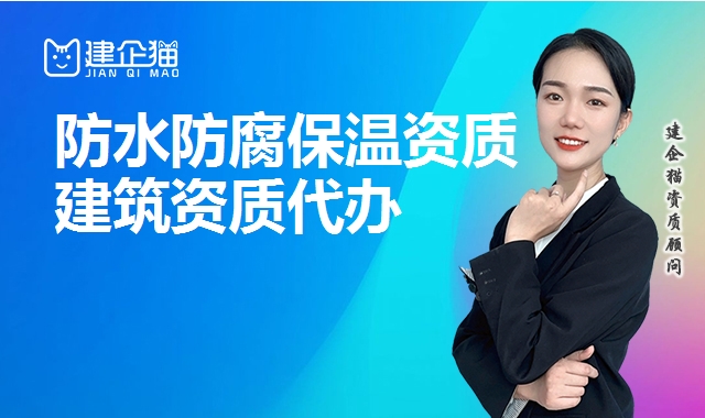 防水防腐保温资质