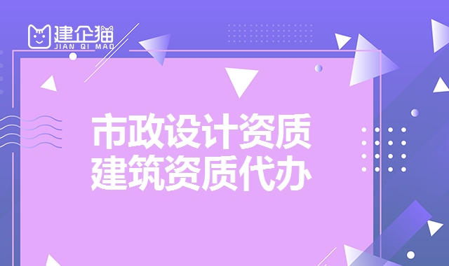 市政行业设计资质