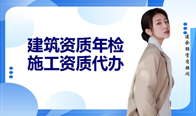 建筑资质代办