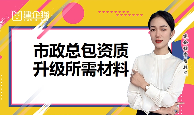 市政施工总承包资质