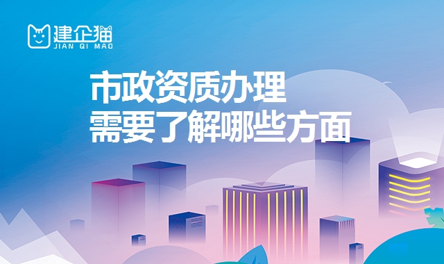 市政施工总承包资质