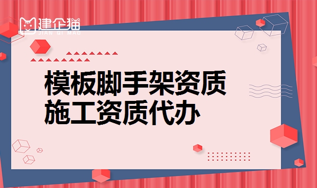 模板脚手架资质