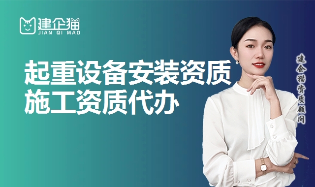 起重设备安装资质