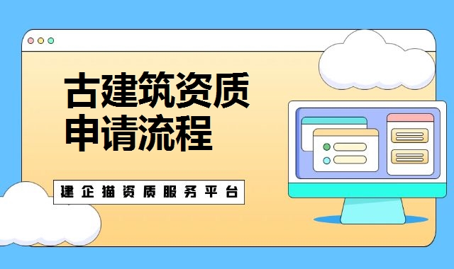 古建筑工程专业承包资质
