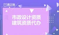 市政行业设计资质