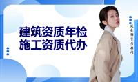 建筑资质年检