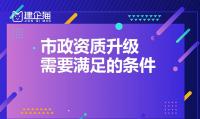 市政施工总承包资质升级