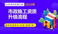市政施工总承包资质升级
