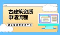 古建筑工程专业承包资质办理