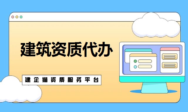 建筑资质代办
