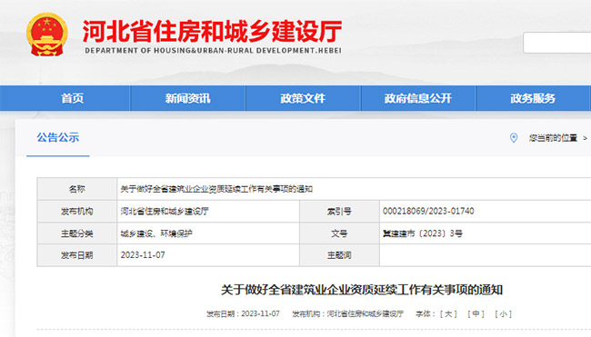 建筑资质延续公告