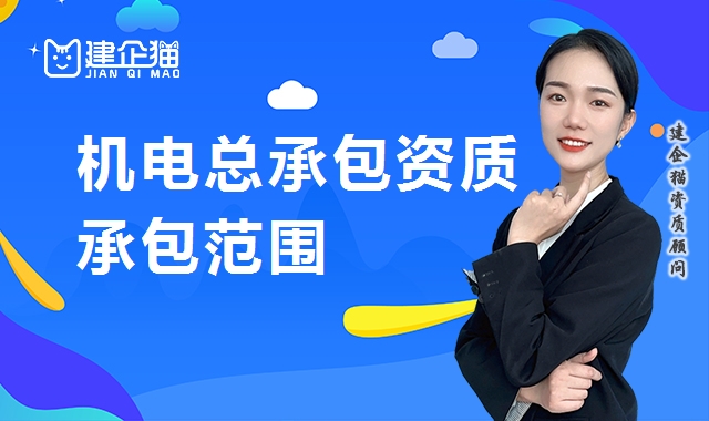 机电施工总承包资质