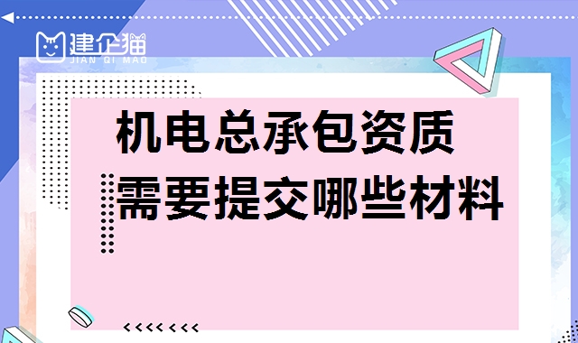 机电施工总承包资质