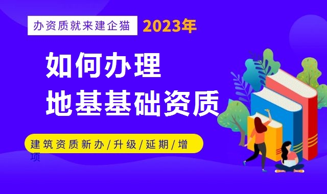 地基基础工程专业承包资质