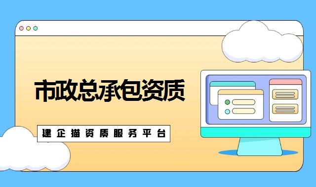 市政工程总承包资质