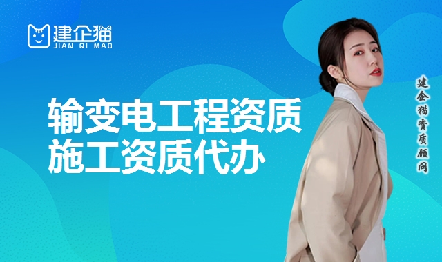 输变电工程资质